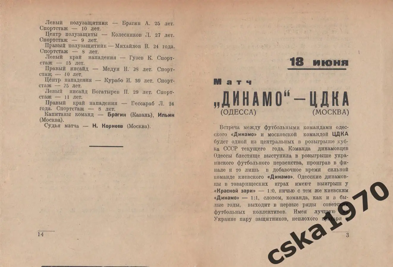 ЦДКА(ЦСКА)- Одесса,Тбилиси-Динамо Киев, Динамо Москва -Казань 1937 Копия!!! 2