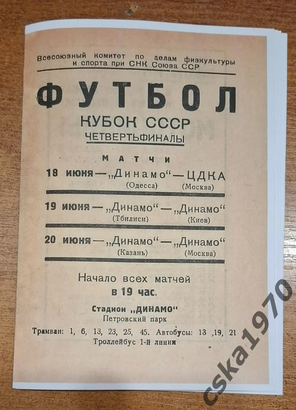 ЦДКА(ЦСКА)- Одесса,Тбилиси-Динамо Киев, Динамо Москва -Казань 1937 Копия!!!