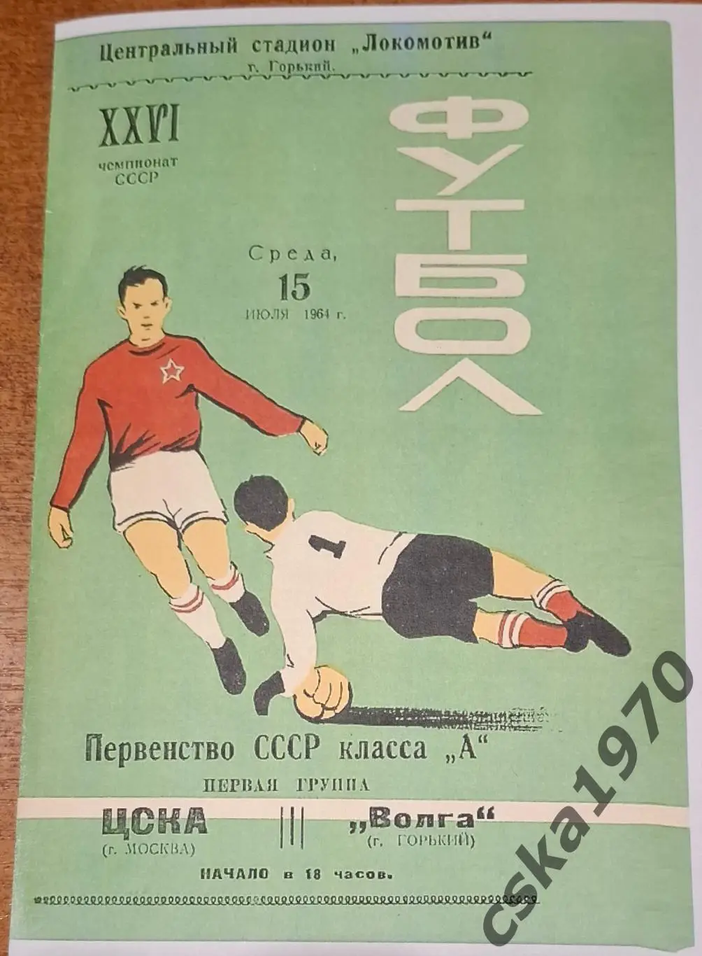 Волга Горький- ЦСКА 15.07.1964 Копия!!!!
