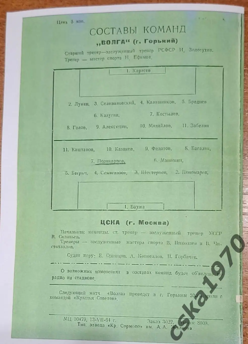 Волга Горький- ЦСКА 15.07.1964 Копия!!!! 1