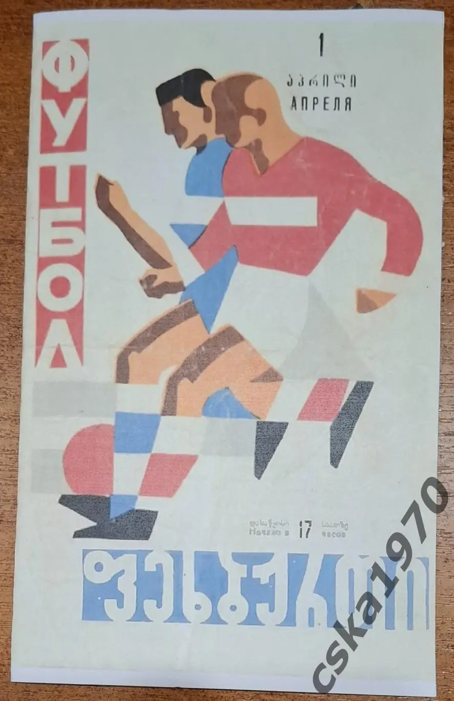 Динамо Тбилиси - ЦСКА 1.04.1964 Копия!!!!