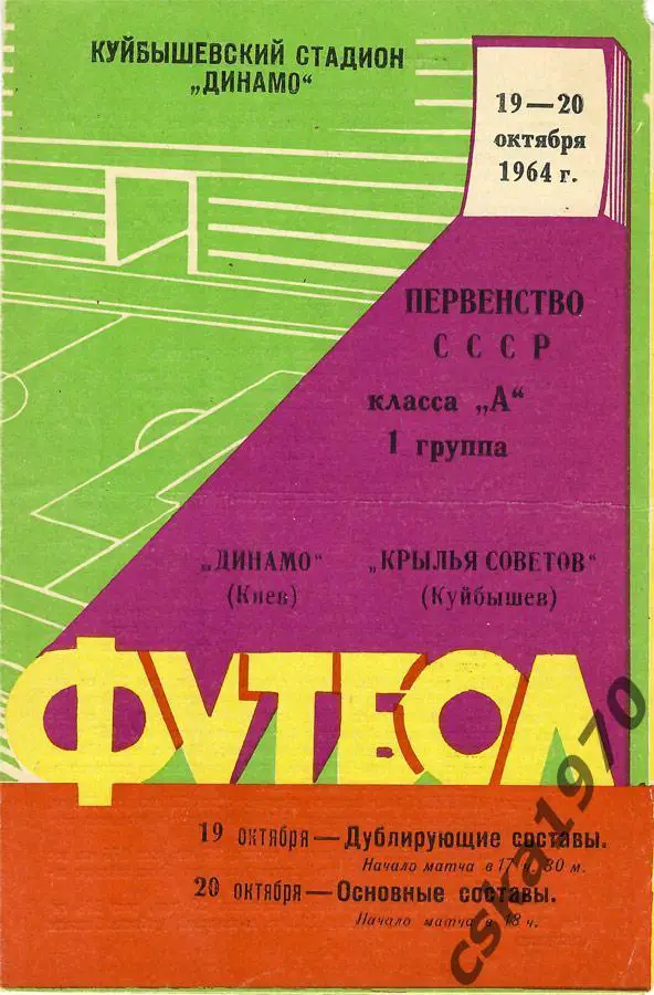 Крылья Советов Куйбышев - Динамо Киев 20.10.1964