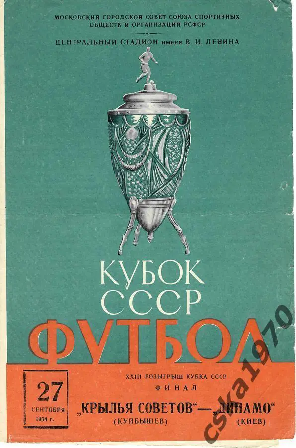 Крылья Советов Куйбышев - Динамо Киев 27.09.1964 финал Кубка СССР