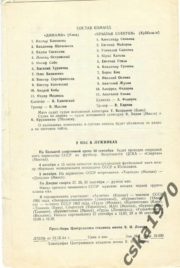 Крылья Советов Куйбышев - Динамо Киев 27.09.1964 финал Кубка СССР 1