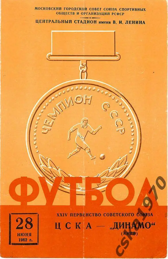 ЦСКА -Динамо Киев 28.06.1962