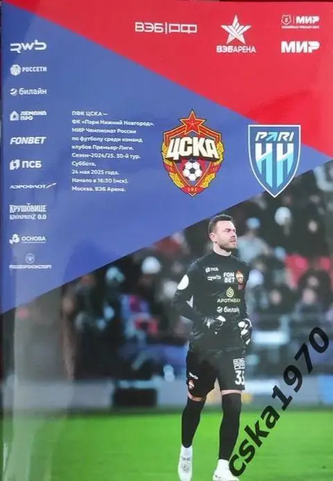 ЦСКА- Пари НН Нижний Новгород 24.05.2025