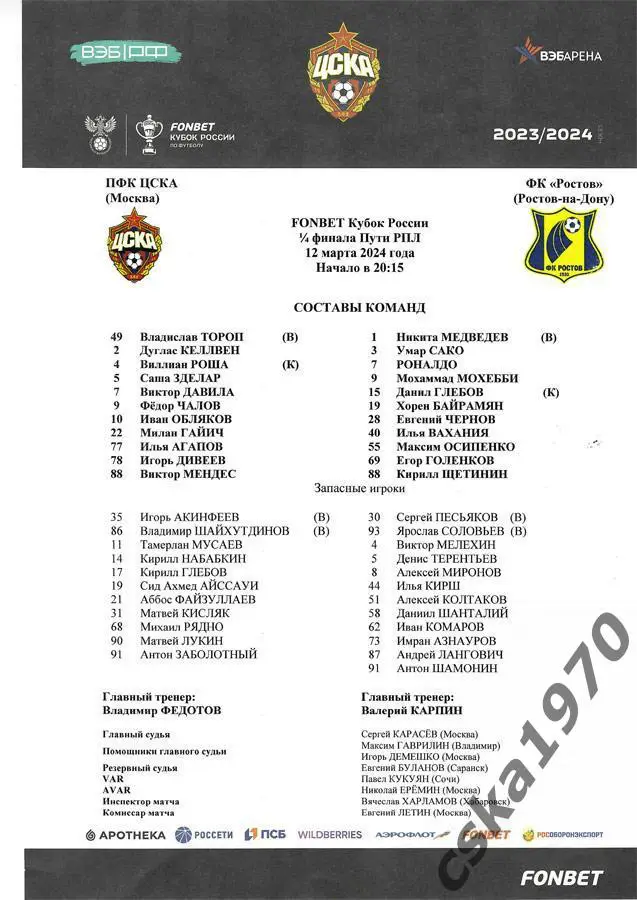ЦСКА - Ростов 12.03.2024 Стартовый протокол