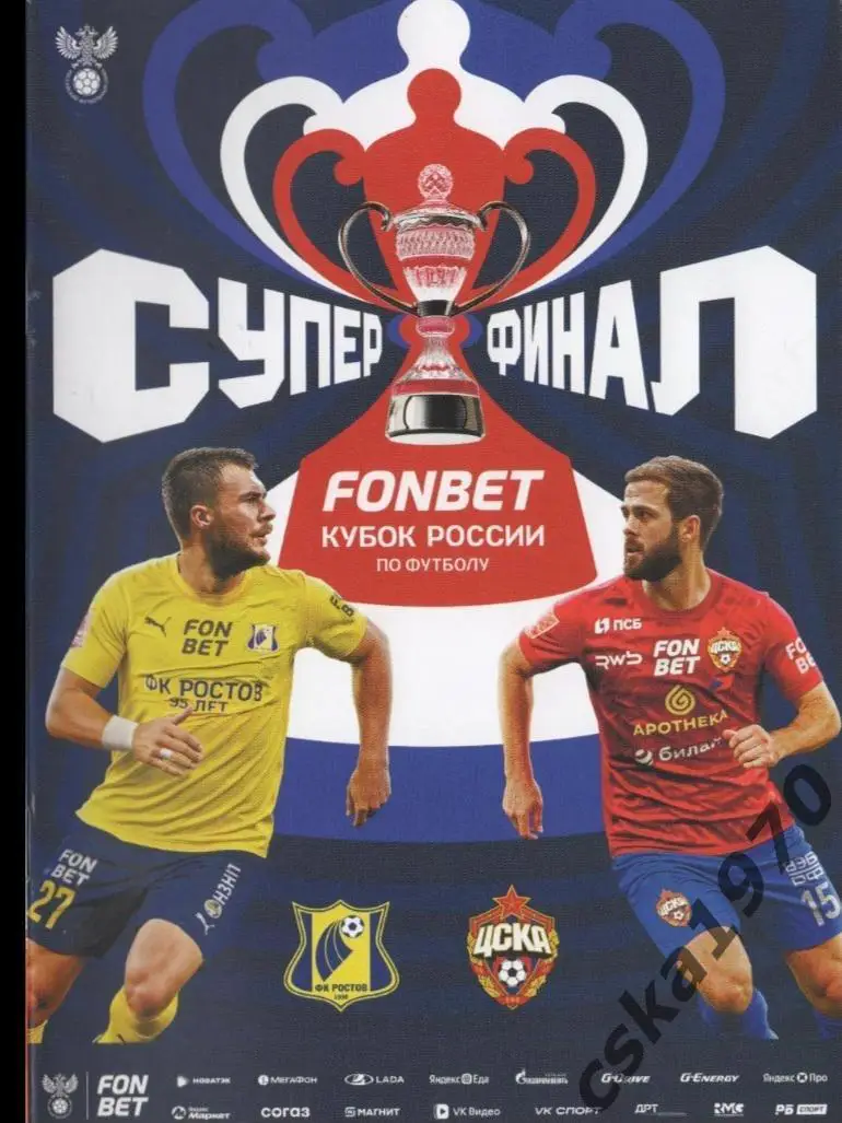 ЦСКА - Ростов Финал Кубка России 1.06.2025