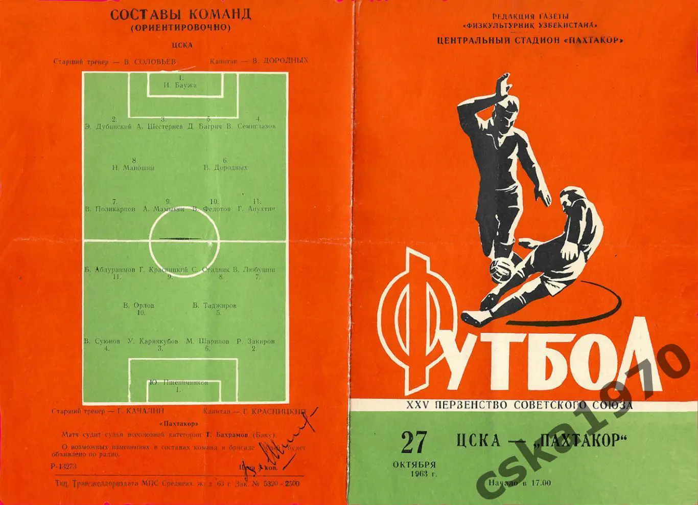 Пахтакор Ташкент - ЦСКА 27.10.1963 Копия!!!!