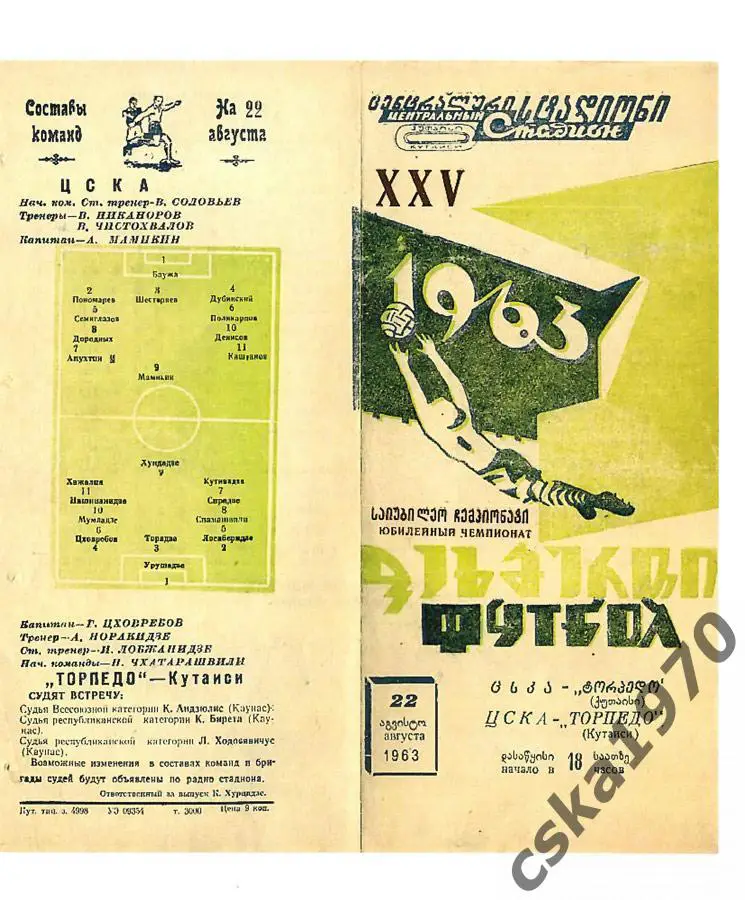 Торпедо Кутаиси- ЦСКА 22.08.1963 Копия!!!!