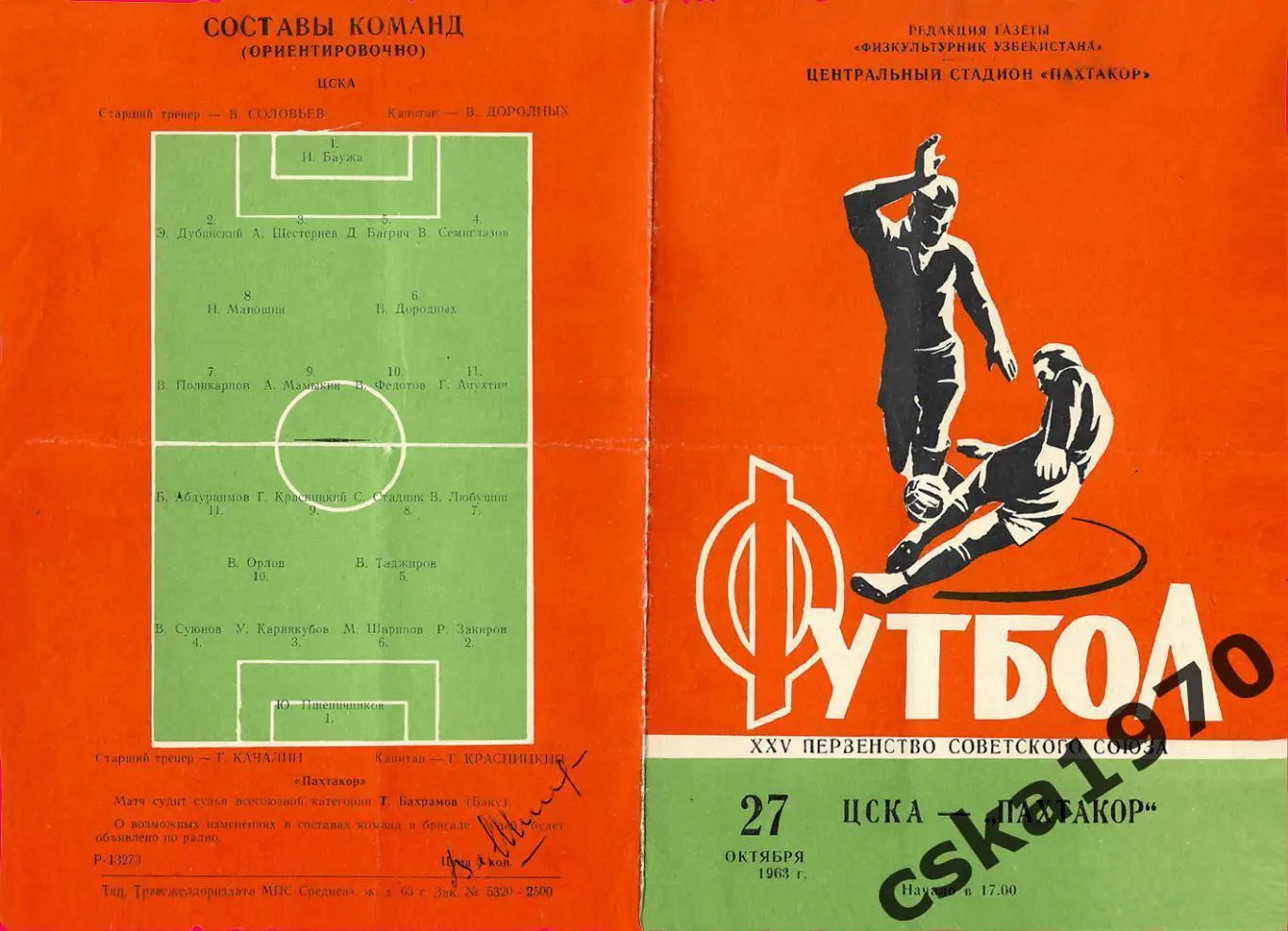 Пахтакор Ташкент - ЦСКА 27.10.1963 Копия!!!!