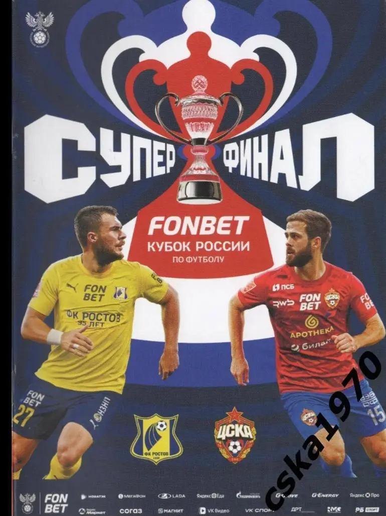 ЦСКА - Ростов Финал Кубка России 1.06.2025