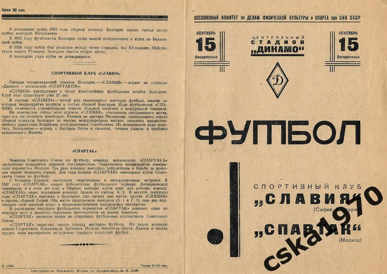 Спартак Москва - Славия София 15.09.1940