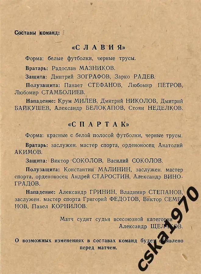 Спартак Москва - Славия София 15.09.1940 1