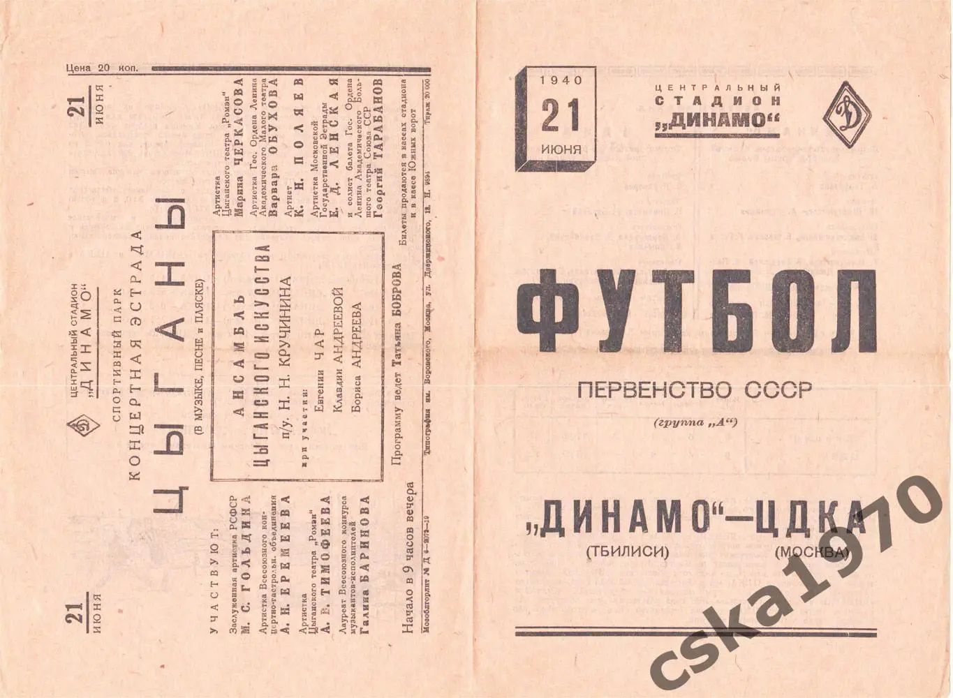 ЦДКА(ЦСКА)- Динамо Тбилиси 1940 Копия!!!