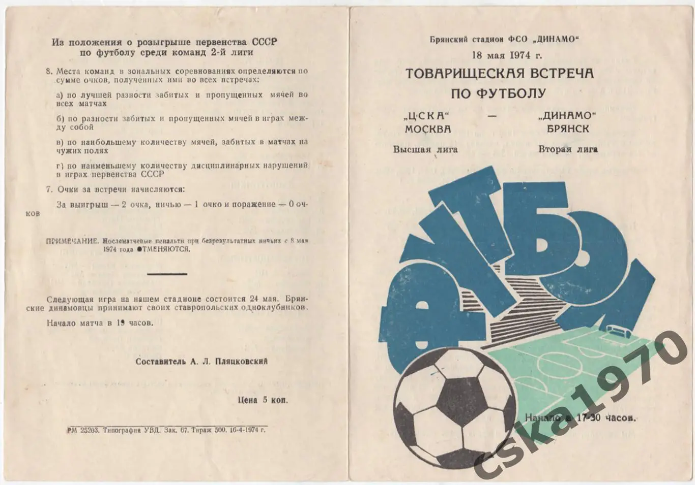 Динамо Брянск- ЦСКА 18.05.1974 Копия!!!!