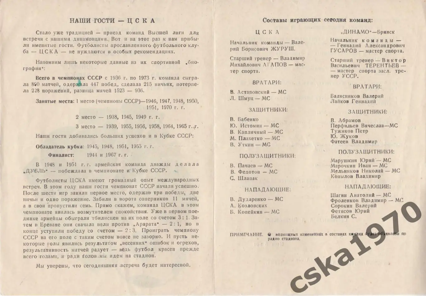 Динамо Брянск- ЦСКА 18.05.1974 Копия!!!! 1