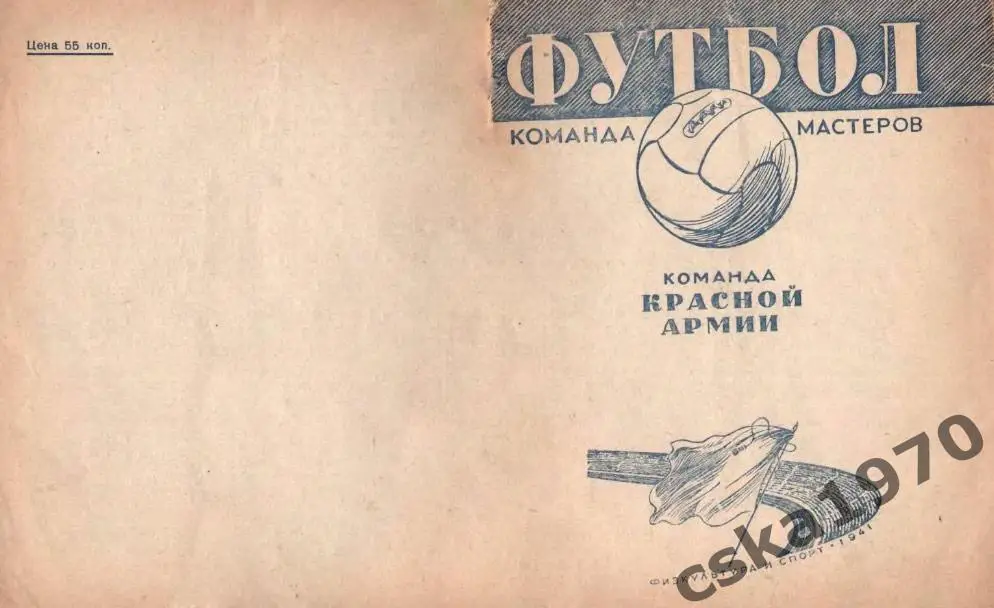 ККА 1941(ЦДКА, ЦСКА) .КОПИЯ!!!. Мастера футбола. Команда Красной Армии