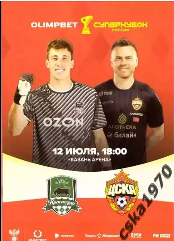 Краснодар - ЦСКА Суперкубок России 12.07.2025