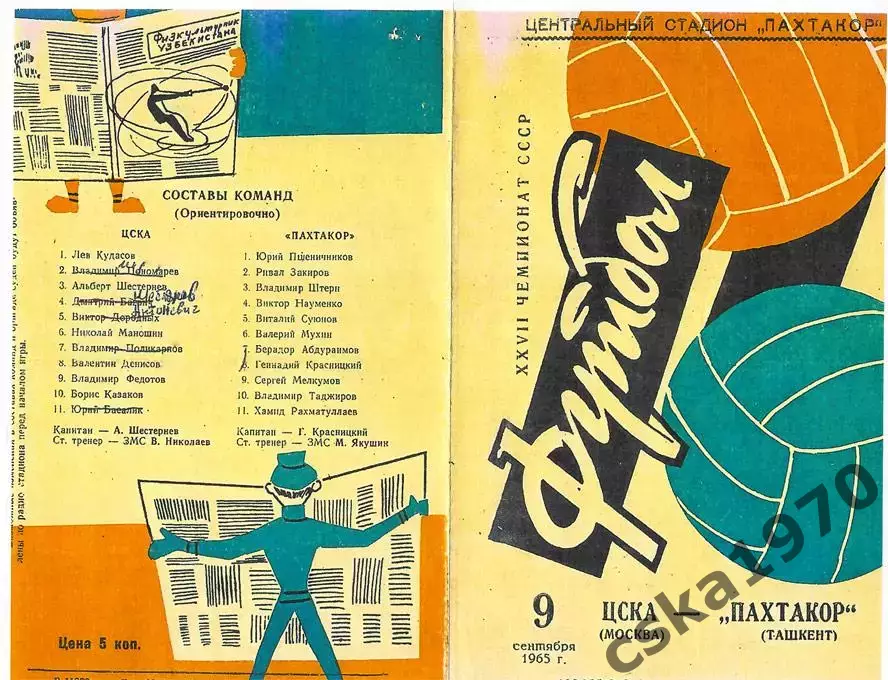Пахтакор Ташкент - ЦСКА 9.09.1965 Копия!!!!