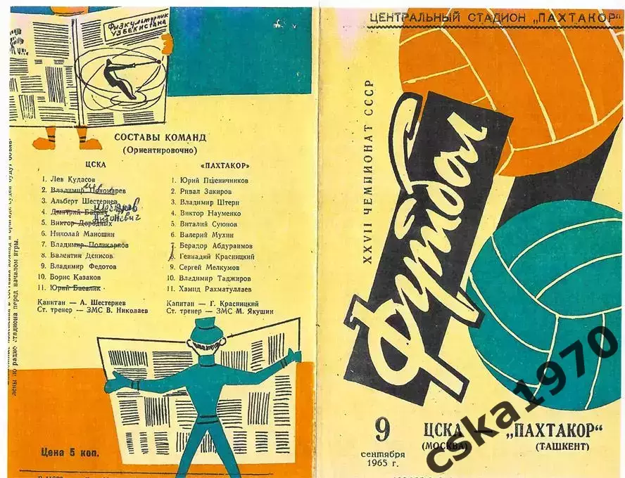 Пахтакор Ташкент - ЦСКА 9.09.1965 Копия!!!!