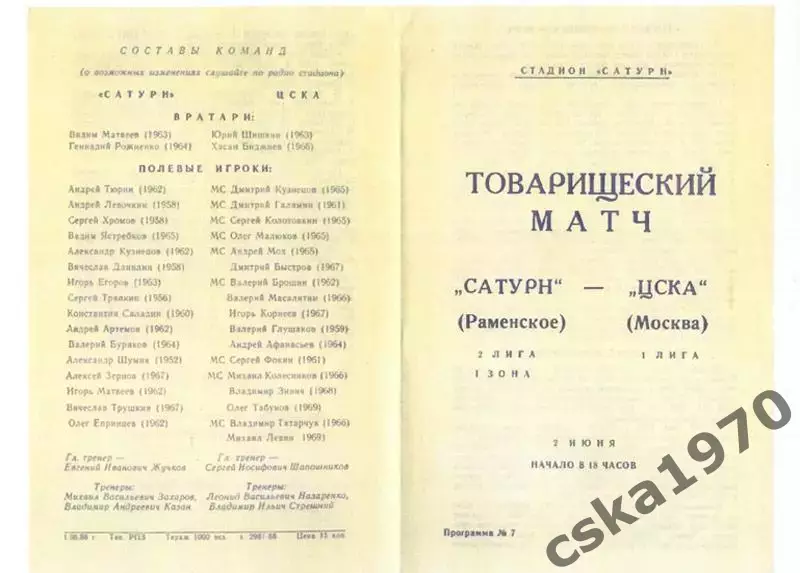 Сатурн Раменское- ЦСКА 2.06.1988 Копия!!!!