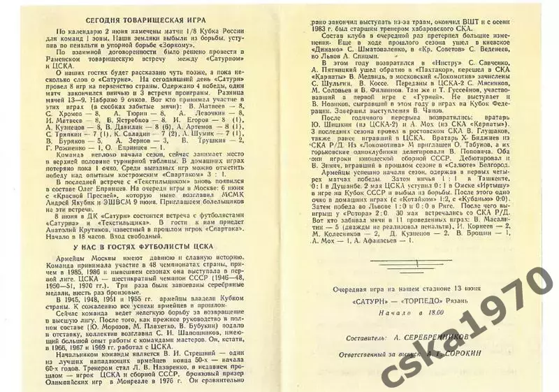 Сатурн Раменское- ЦСКА 2.06.1988 Копия!!!! 1