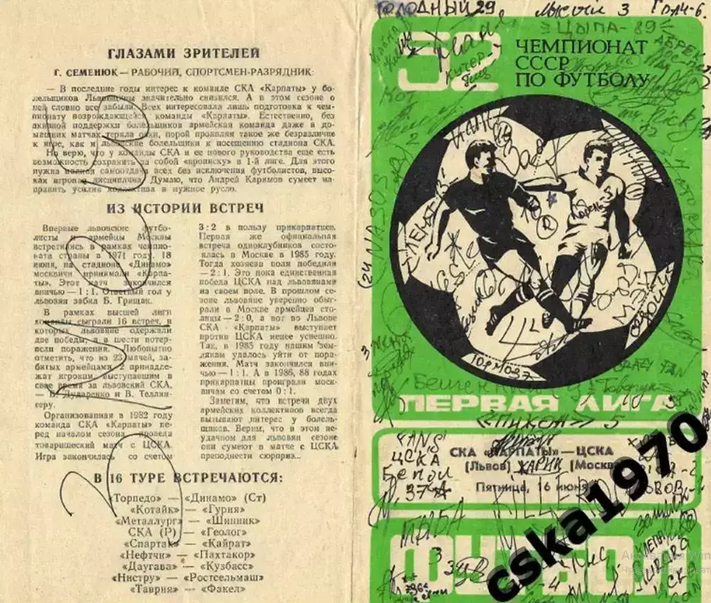 СКА КАРПАТЫ- ЦСКА 16.06.1989 Автографы фанатов ЦСКА с этого выезда
