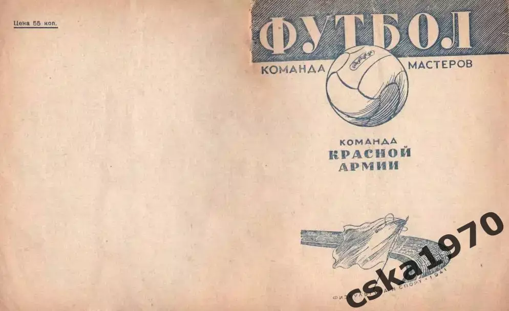 ККА 1941(ЦДКА, ЦСКА) .КОПИЯ!!!. Мастера футбола. Команда Красной Армии