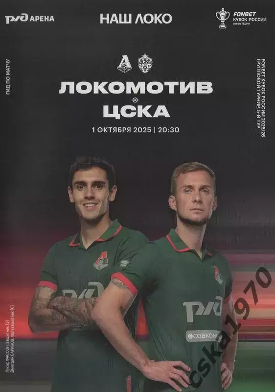 Локомотив Москва - ЦСКА 1.10.2025 Кубок России