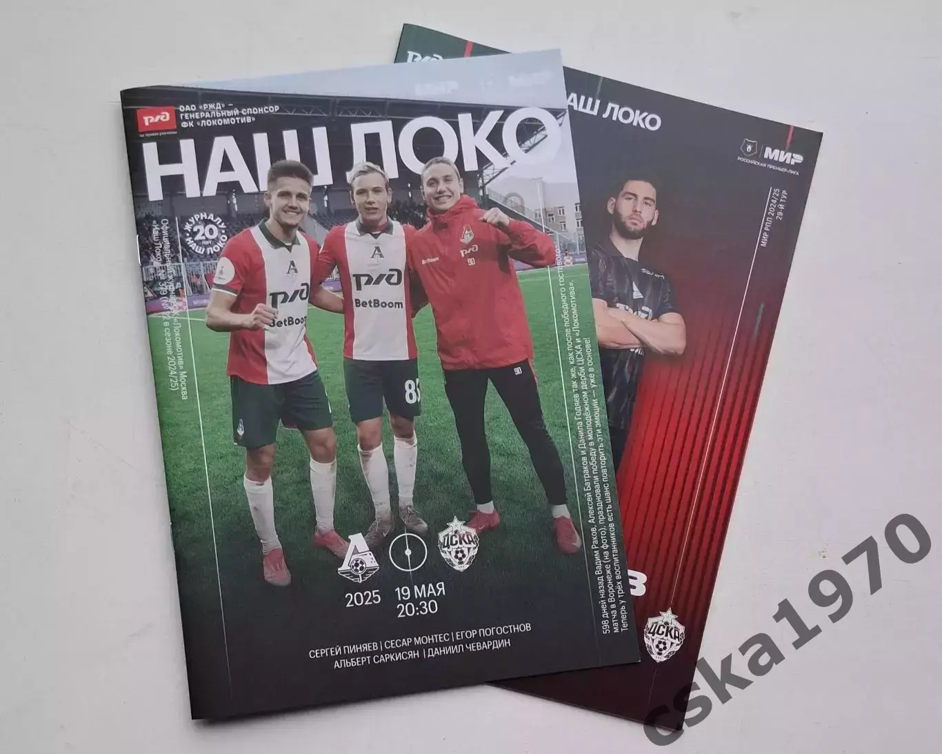 Локомотив Москва - ЦСКА 19.05. 2025