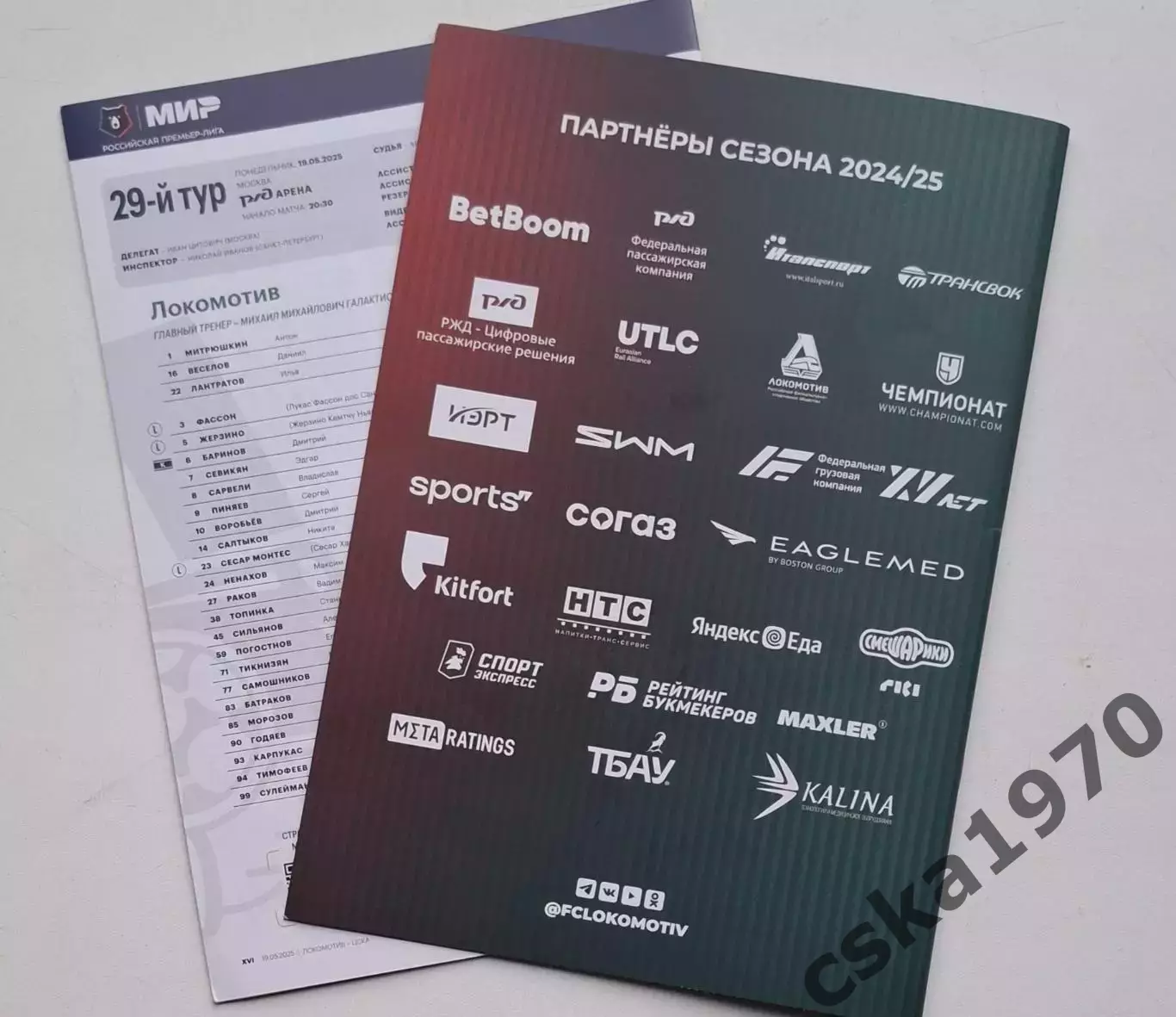 Локомотив Москва - ЦСКА 19.05. 2025 1