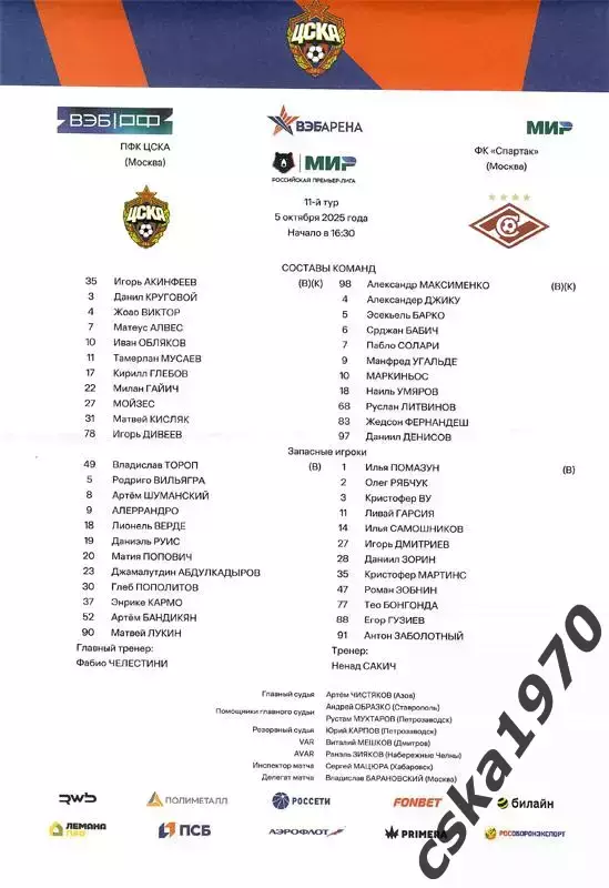 ЦСКА - Спартак Москва 5.10.2025 Стартлист