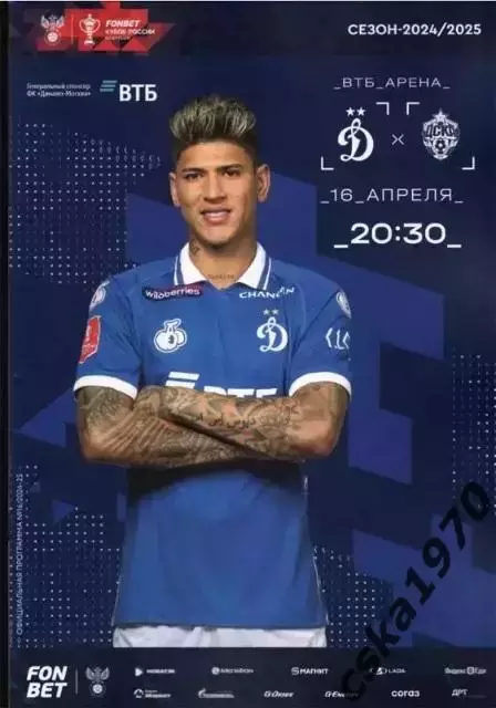 Динамо Москва - ЦСКА 16.04. 2025 Кубок России