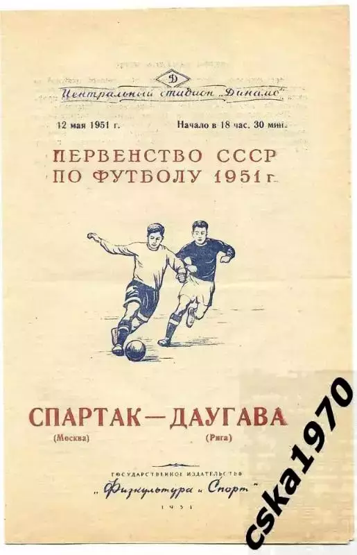 Спартак Москва - Даугава Рига 12.05.1951