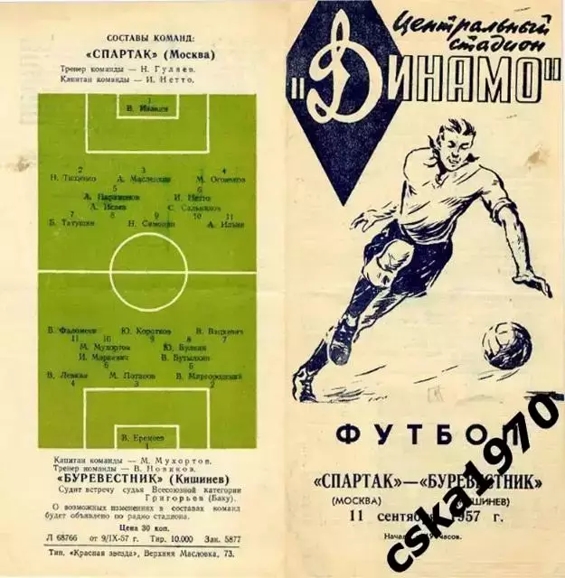 Спартак Москва - Буревестник Кишинев 11.09.1957
