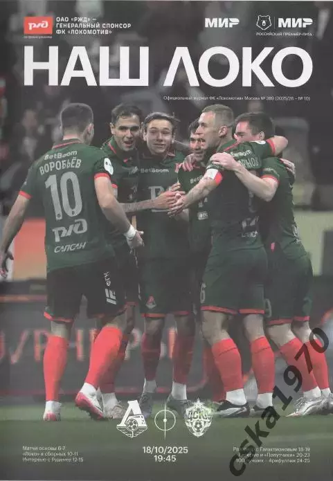 Локомотив Москва- ЦСКА 18.10.2025