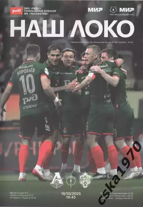 Локомотив Москва- ЦСКА 18.10.2025