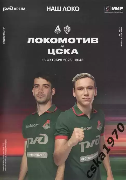 Локомотив Москва- ЦСКА 18.10.2025 1