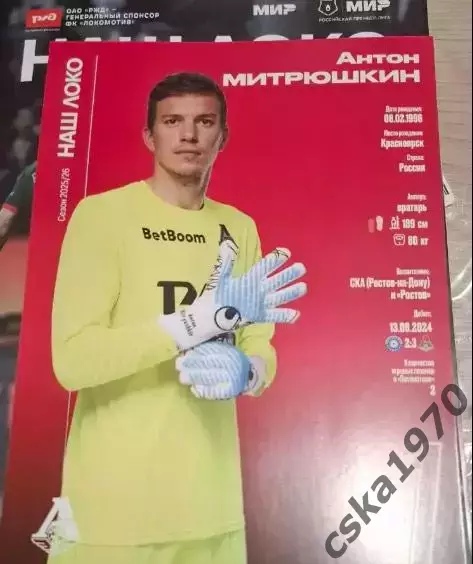 Локомотив Москва- ЦСКА 18.10.2025 С карточкой и гидом 2