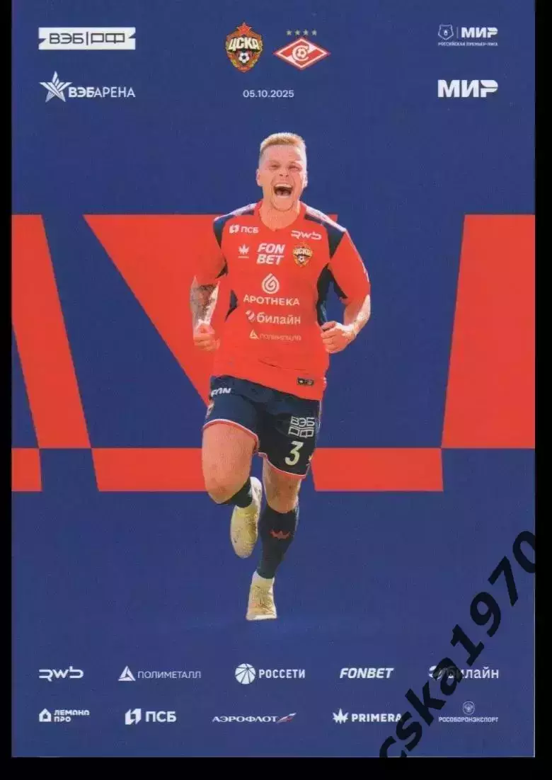 ЦСКА - Спартак Москва 5.10.2025