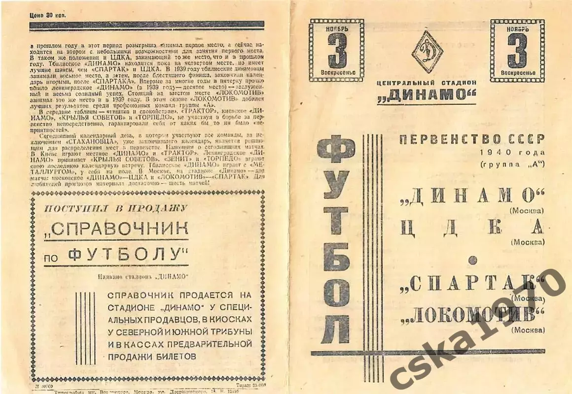 ЦДКА(ЦСКА)- Динамо Москва Спартак-Локомотив 1940 Копия!!!