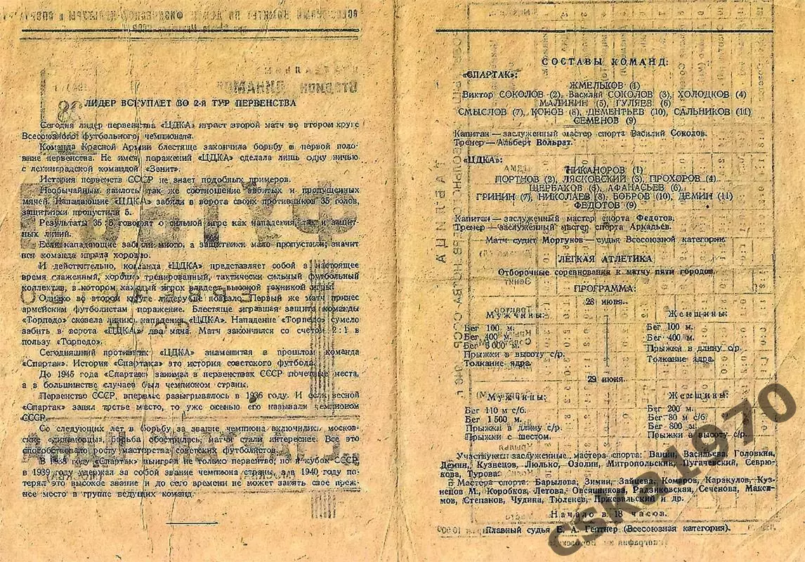 ЦДКА(ЦСКА) - Спартак Москва 28.06.1946 Копия!!! 1