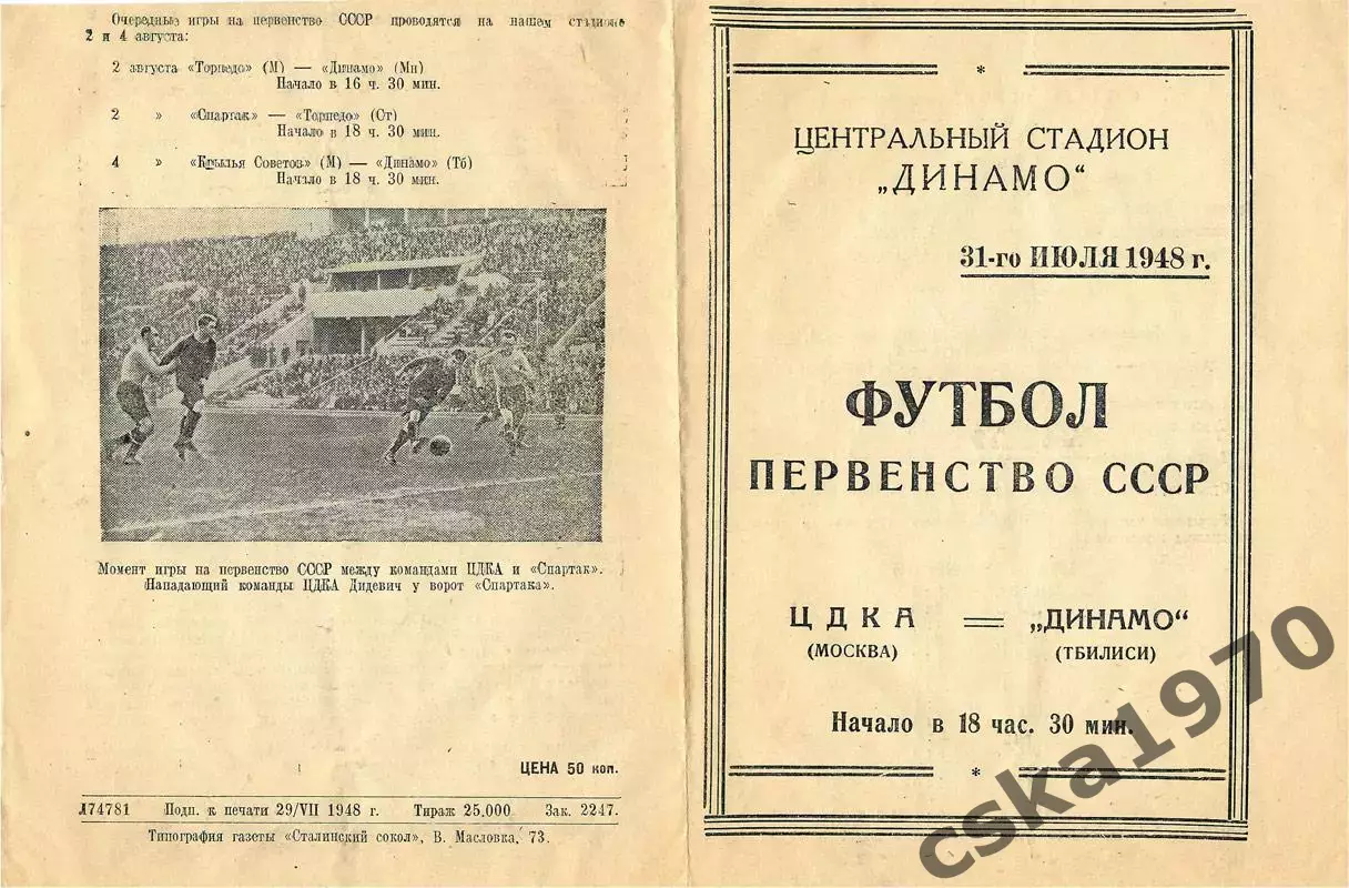ЦДКА(ЦСКА) - Динамо Тбилиси 31.07.1948