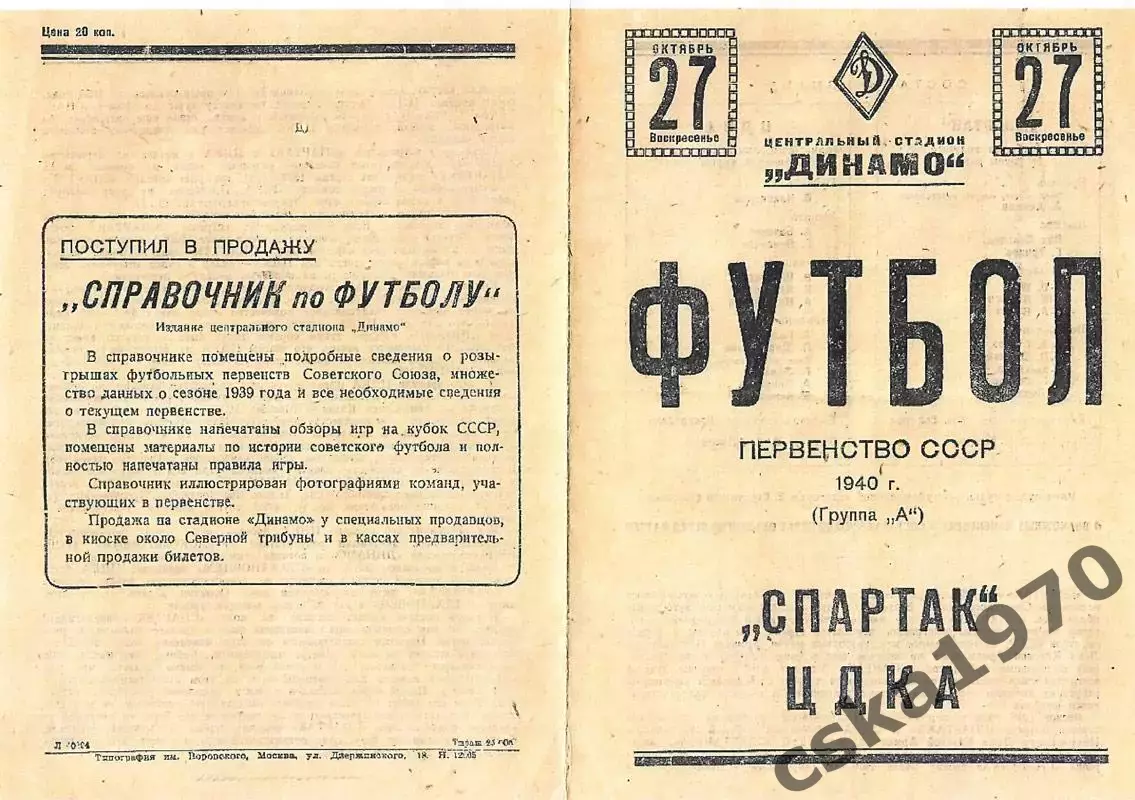 Спартак Москва - ЦДКА(ЦСКА) 1940 Копия!!!