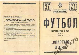 Спартак Москва - ЦДКА(ЦСКА) 1940 Копия!!!