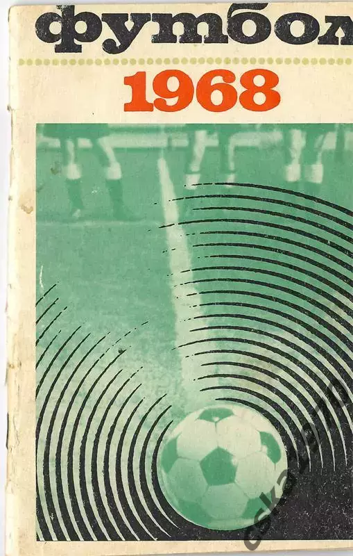 Футбол 1968 Лужники