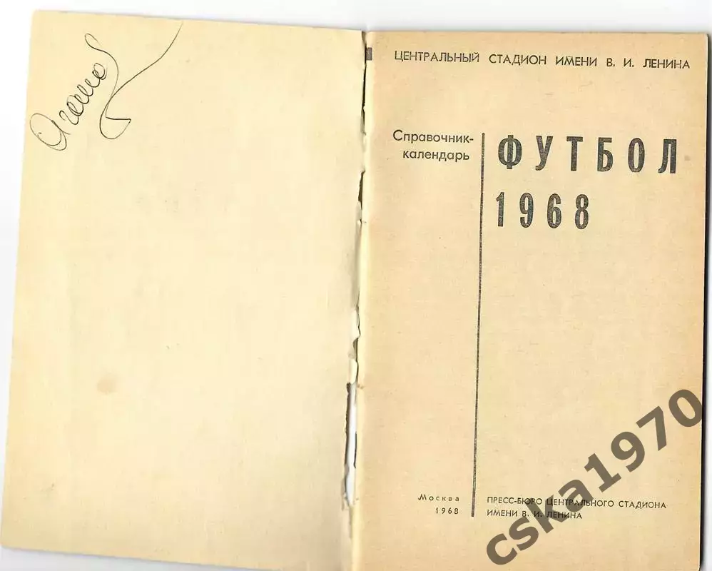 Футбол 1968 Лужники 1