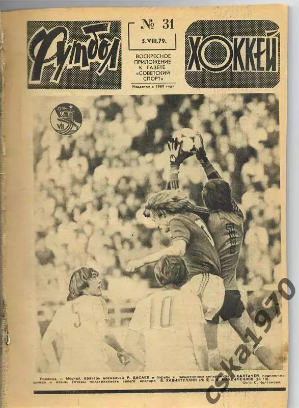 Еженедельник ФУТБОЛ- ХОККЕЙ 1979. Из подшивки 8 номеров сшиты
