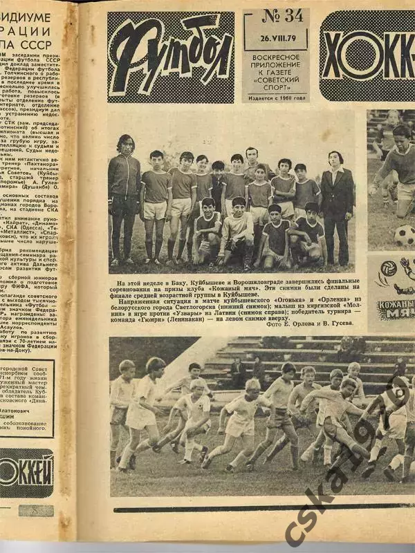 Еженедельник ФУТБОЛ- ХОККЕЙ 1979. Из подшивки 8 номеров сшиты 1